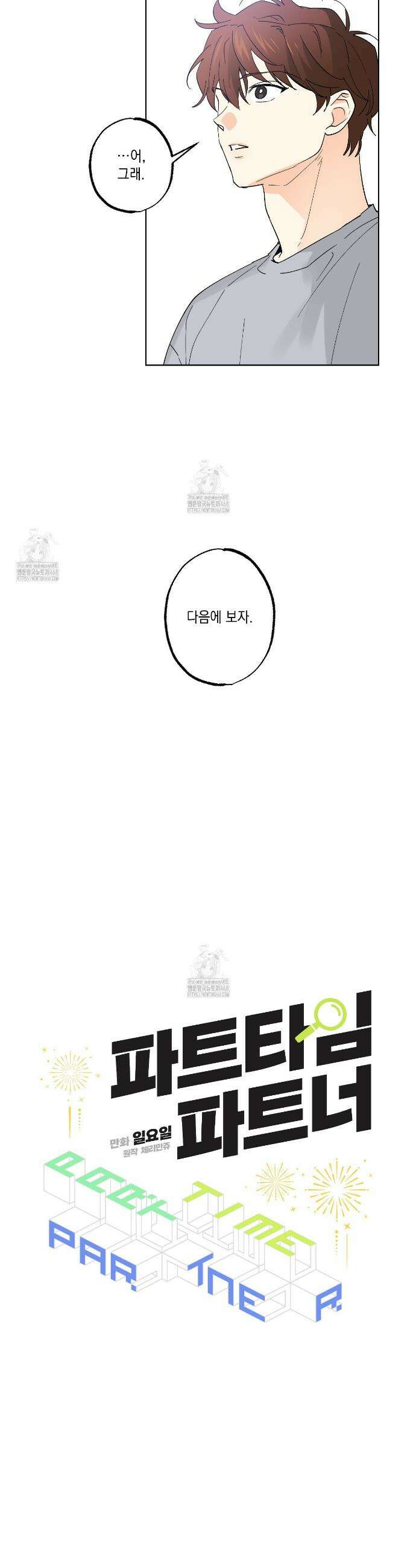 파트타임 파트너 77화 8