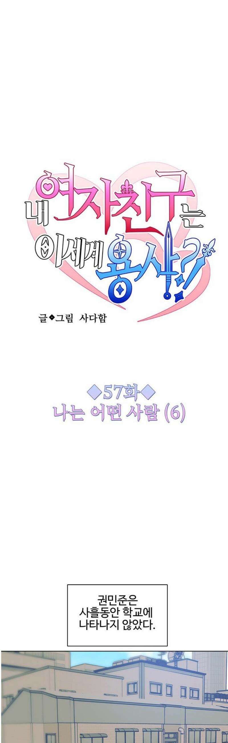 내 여자친구는 이세계 용사?! 57화 나는 어떤 사람 (6) 10
