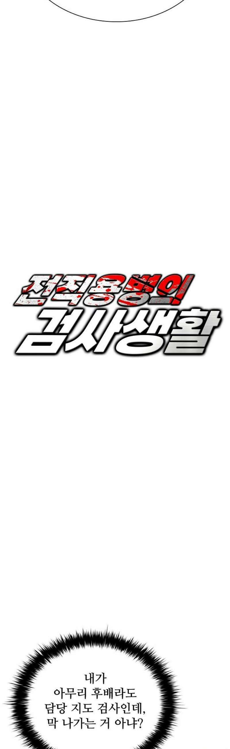 전직용병의 검사생활 10화 3