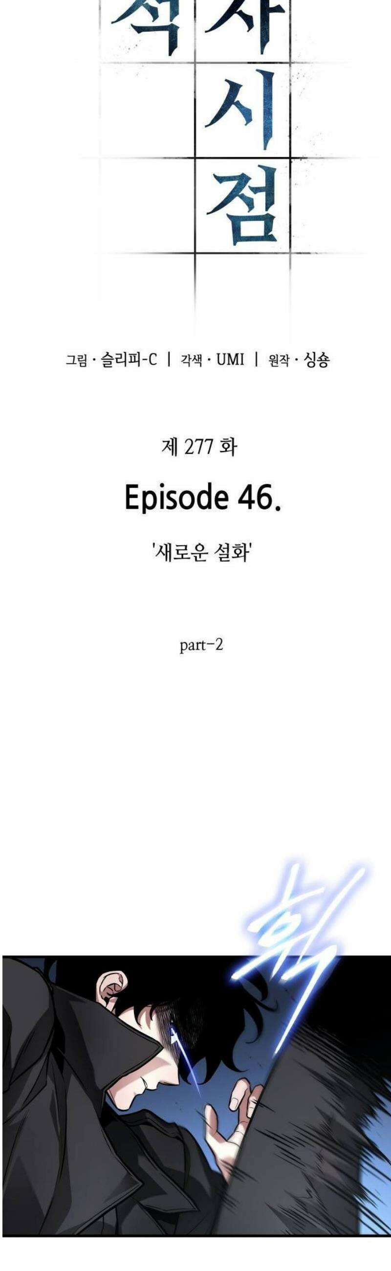 전지적 독자 시점 277． Ep． 46 새로운 설화 (2) 39
