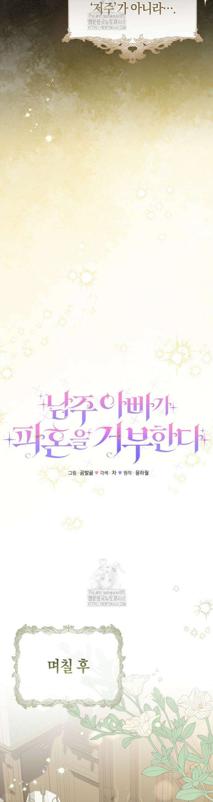 남주 아빠가 파혼을 거부한다 67화 9