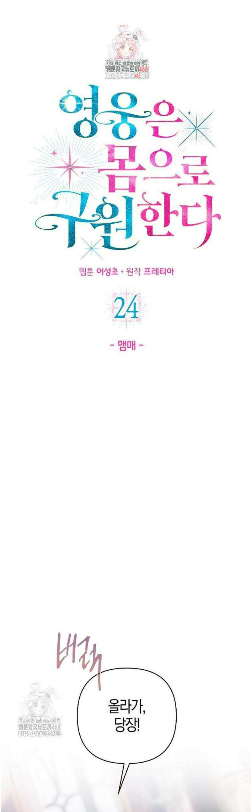 영웅은 몸으로 구원한다 24화 1