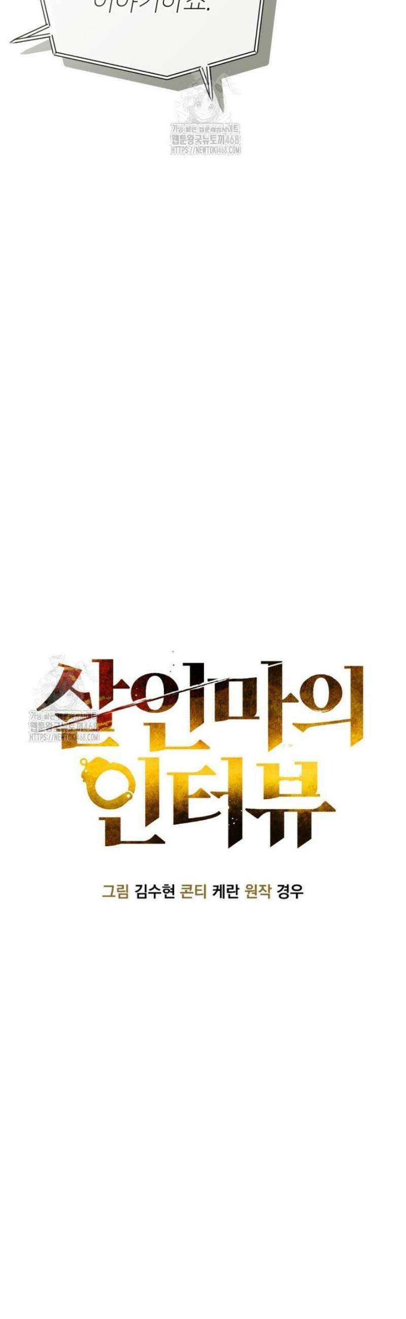 살인마의 인터뷰 99화 9