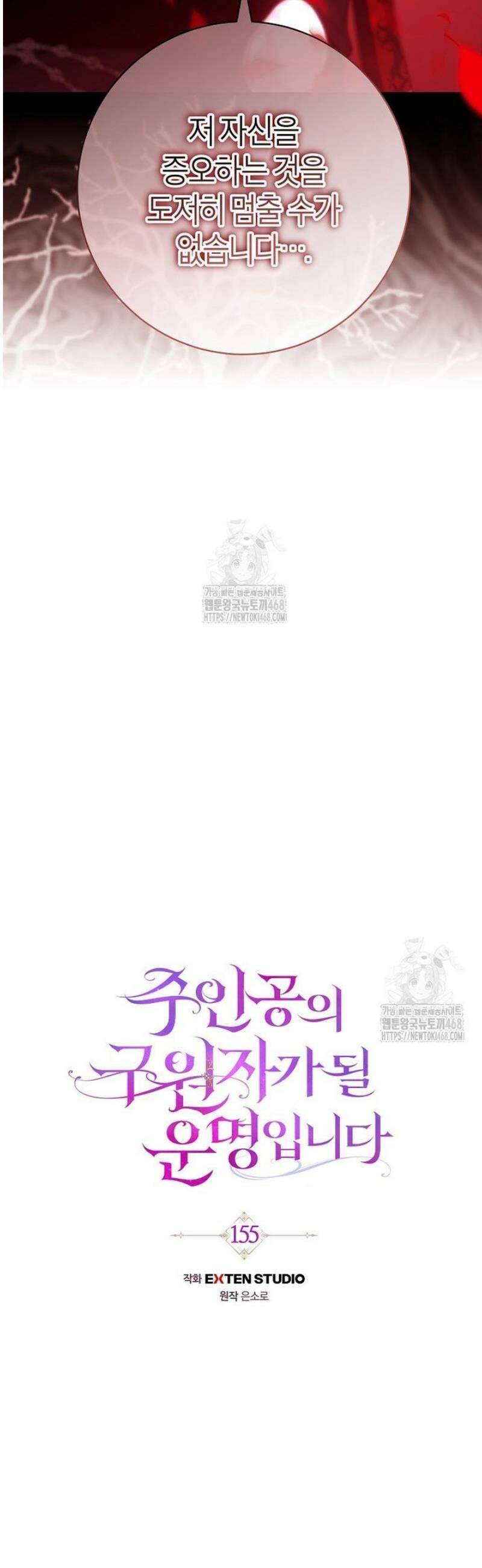 주인공의 구원자가 될 운명입니다 155화 4