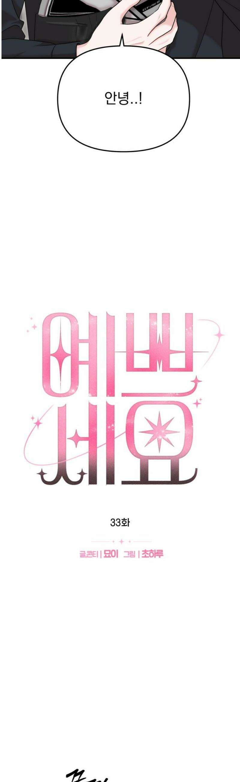 예쁘세요 33화- 월드클래스, 고민채 3