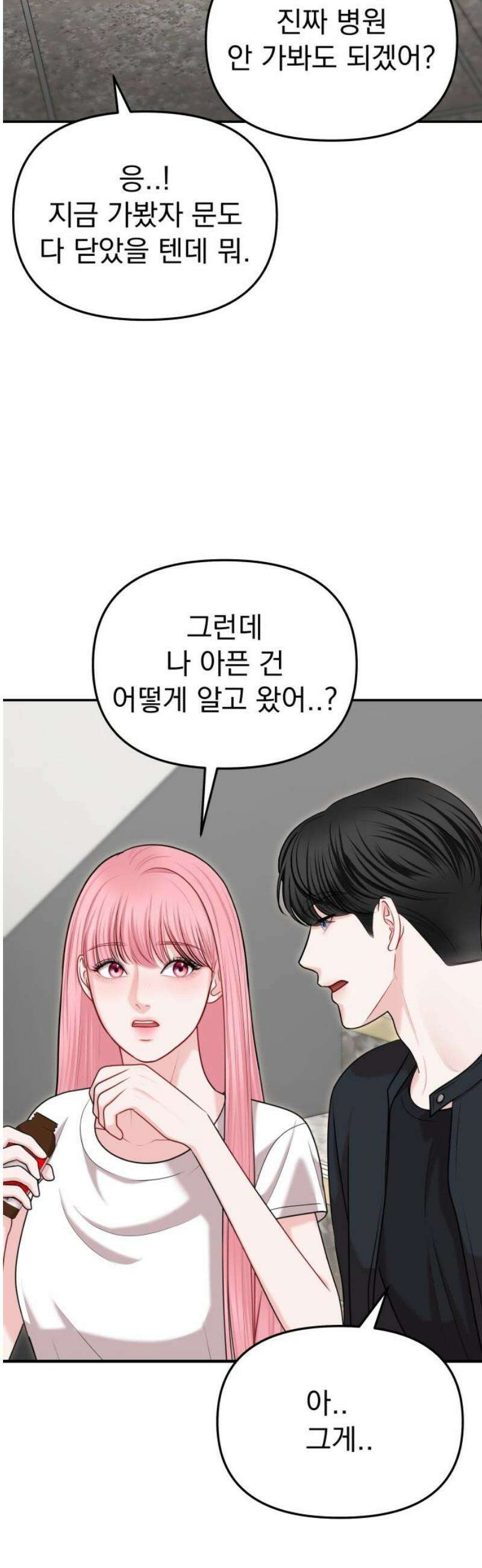 예쁘세요 33화- 월드클래스, 고민채 5