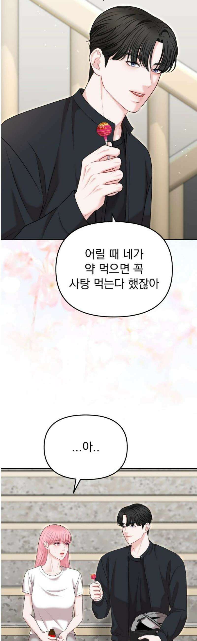 예쁘세요 33화- 월드클래스, 고민채 8