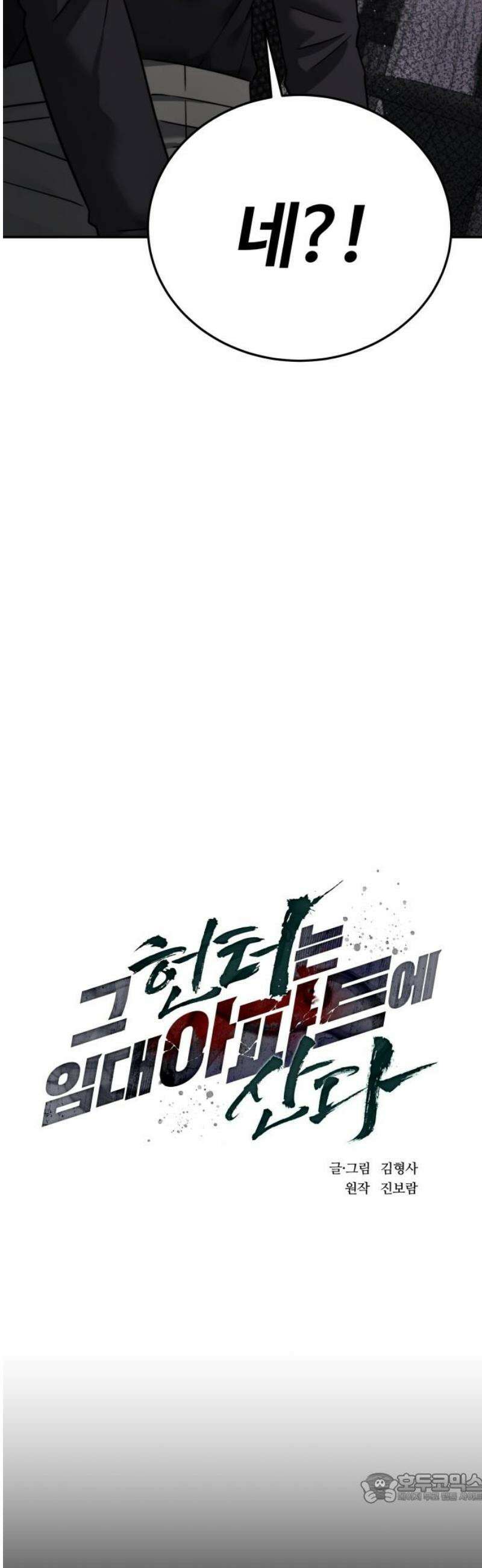 그 헌터는 임대 아파트에 산다 21화 4