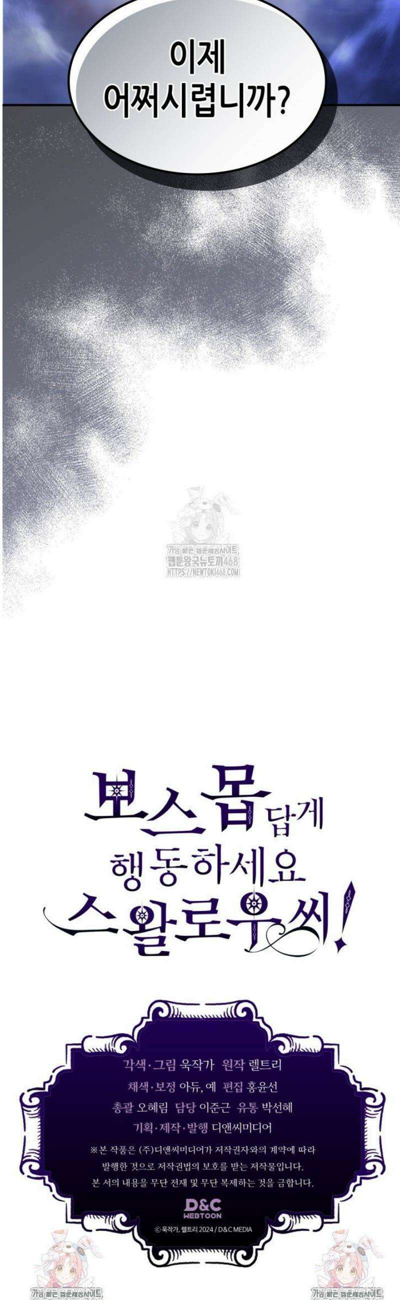 보스 몹답게 행동하세요, 스왈로우 씨! 91화 41