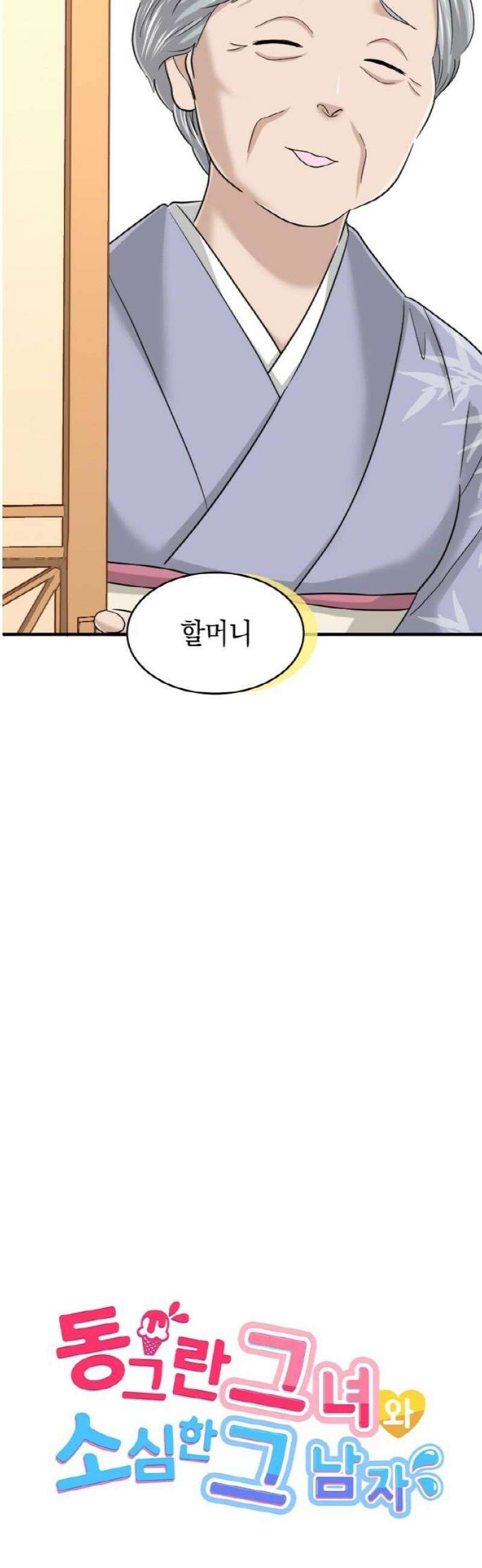 동그란 그녀와 소심한 그 남자 118화 잘 어울리는 두 사람 3