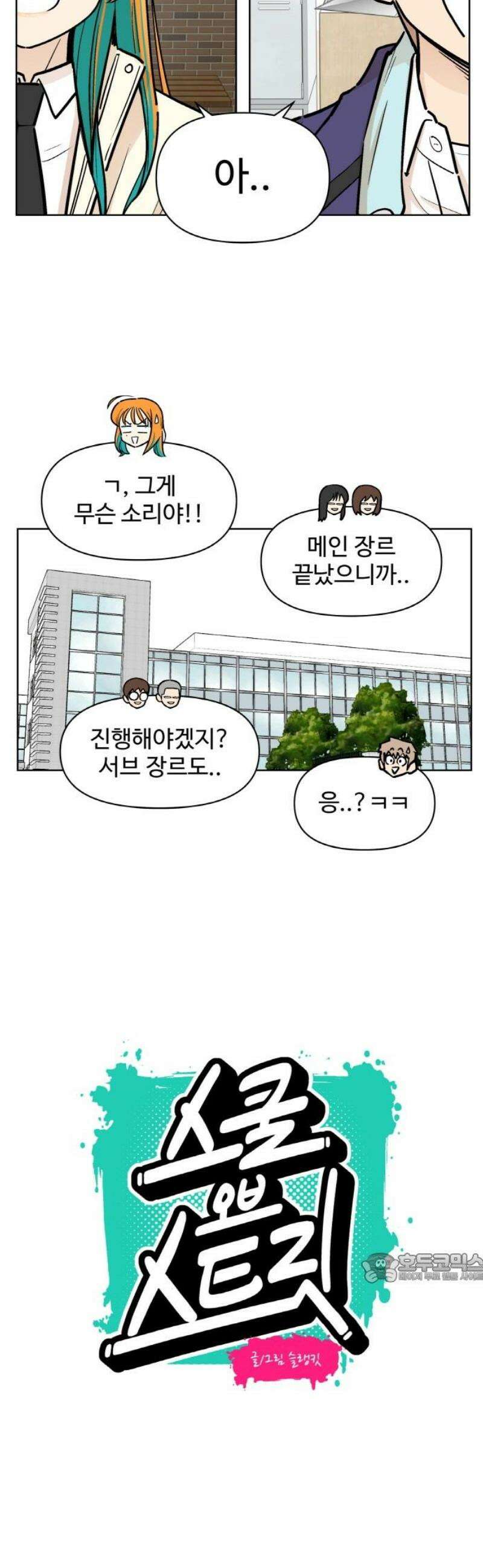 스쿨 오브 스트릿 77화_고백(시즌1 에필로그) 2