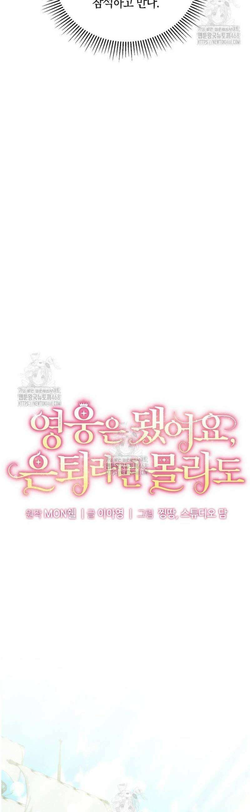 영웅은 됐어요, 은퇴라면 몰라도 79화 21
