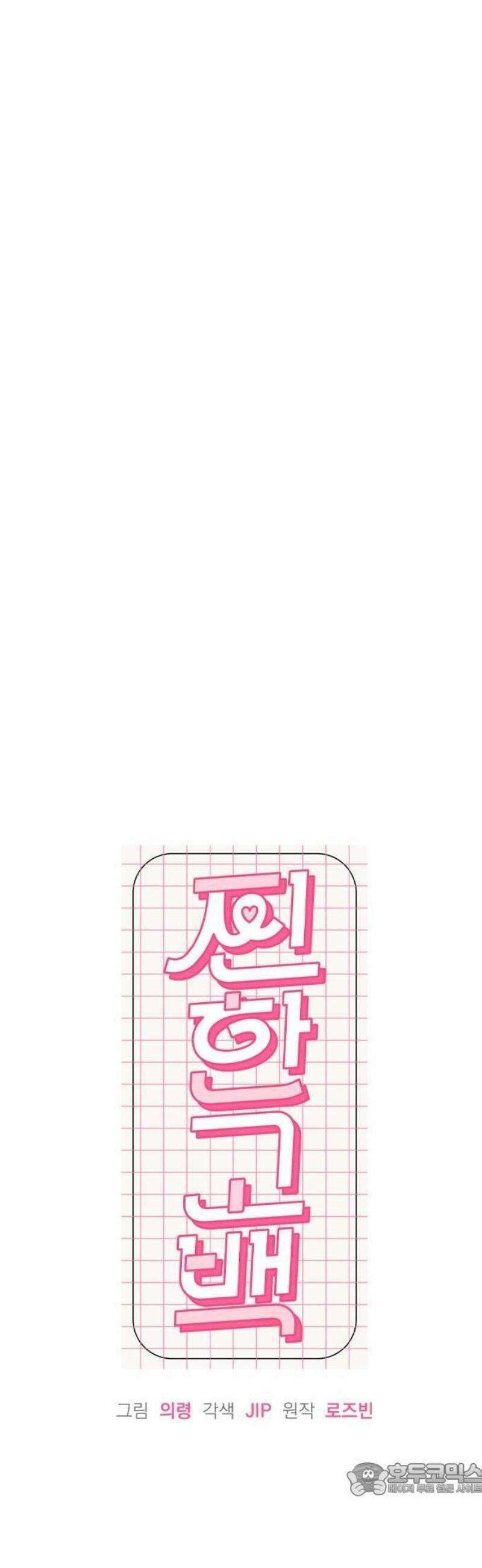 찐한 고백 26화 9