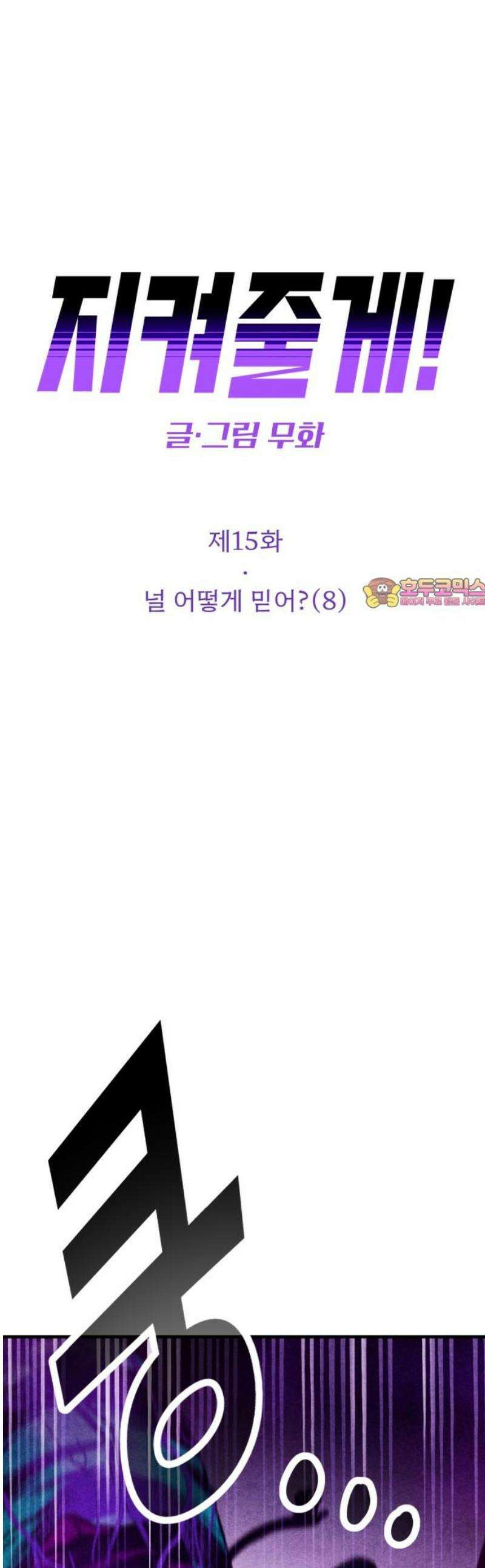 지켜줄게! 15화 : 널 어떻게 믿어? (8) 1