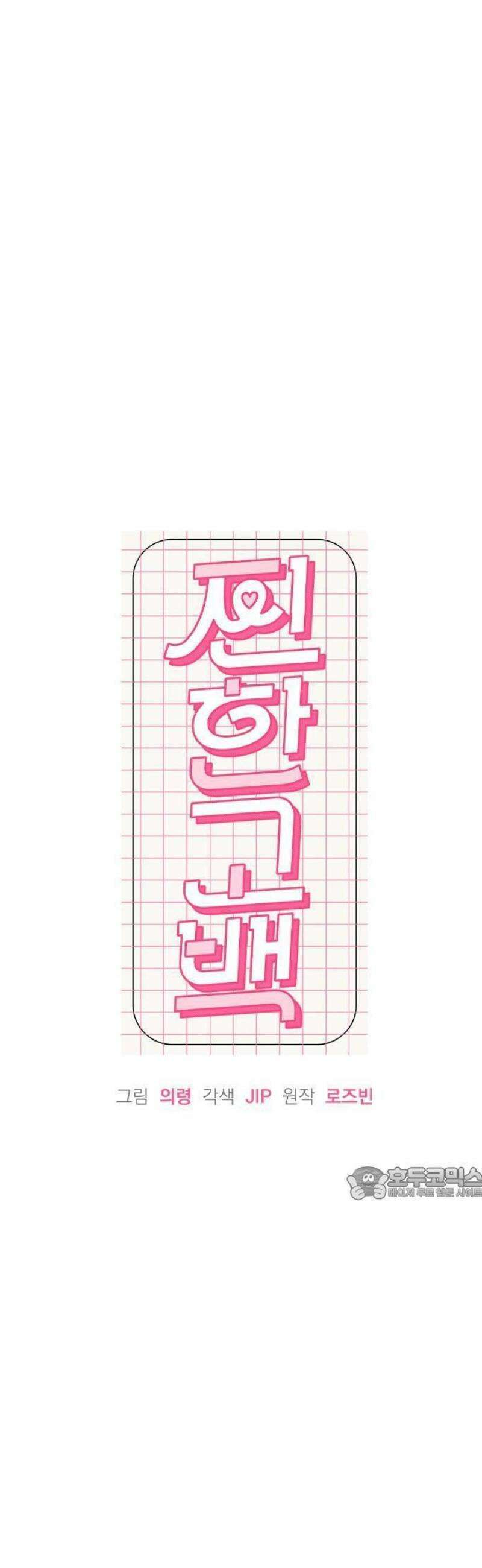 찐한 고백 38화 8
