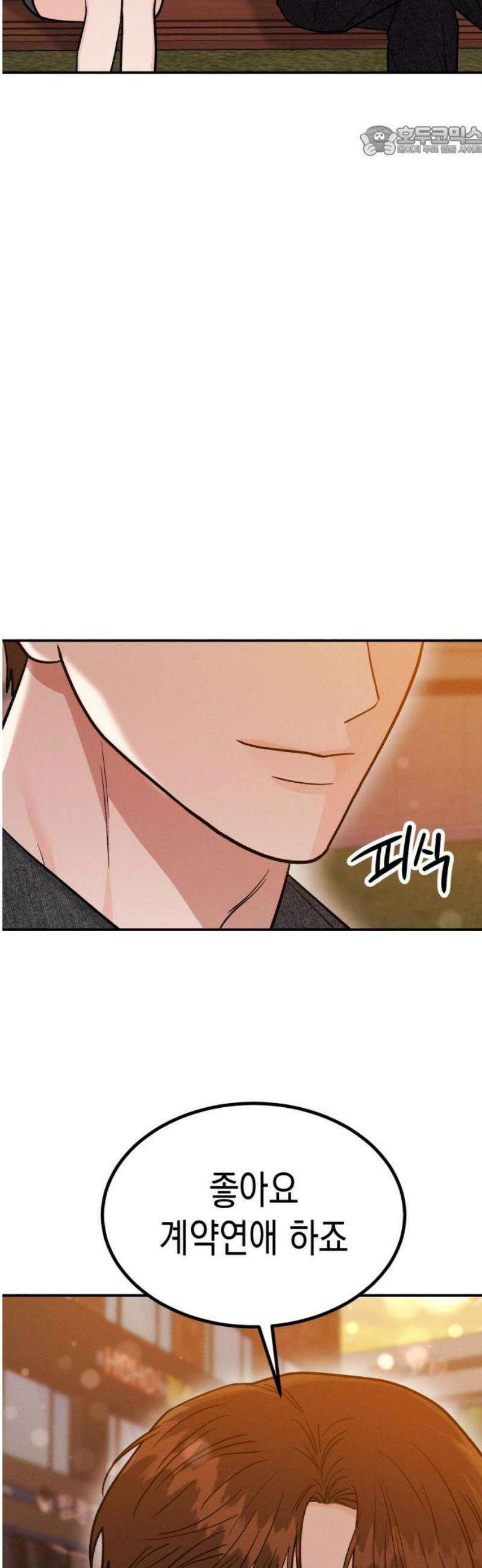 모솔대첩 44． 연애할까 말까 7