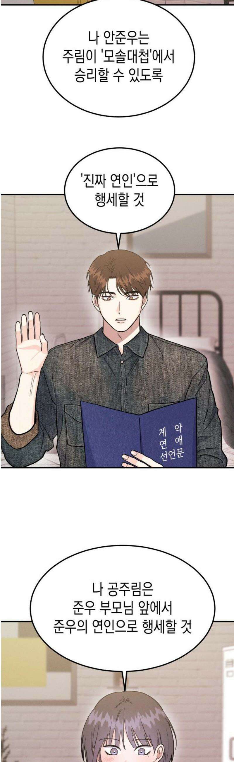 모솔대첩 44． 연애할까 말까 12