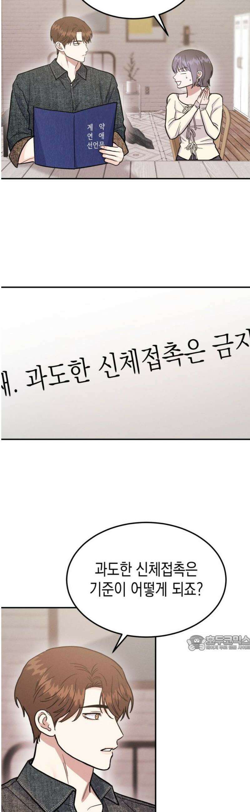 모솔대첩 44． 연애할까 말까 17