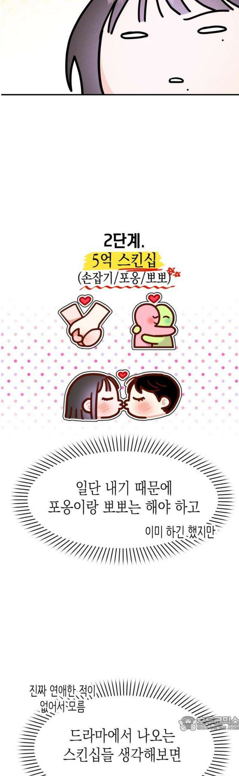 모솔대첩 44． 연애할까 말까 19