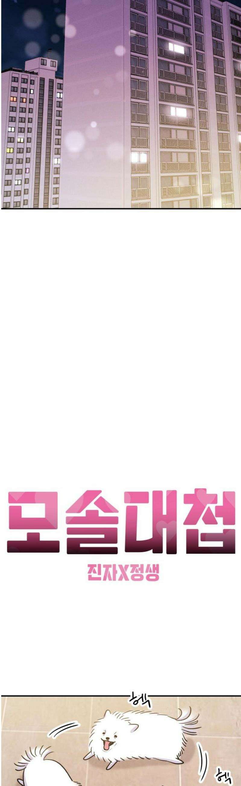모솔대첩 44． 연애할까 말까 36