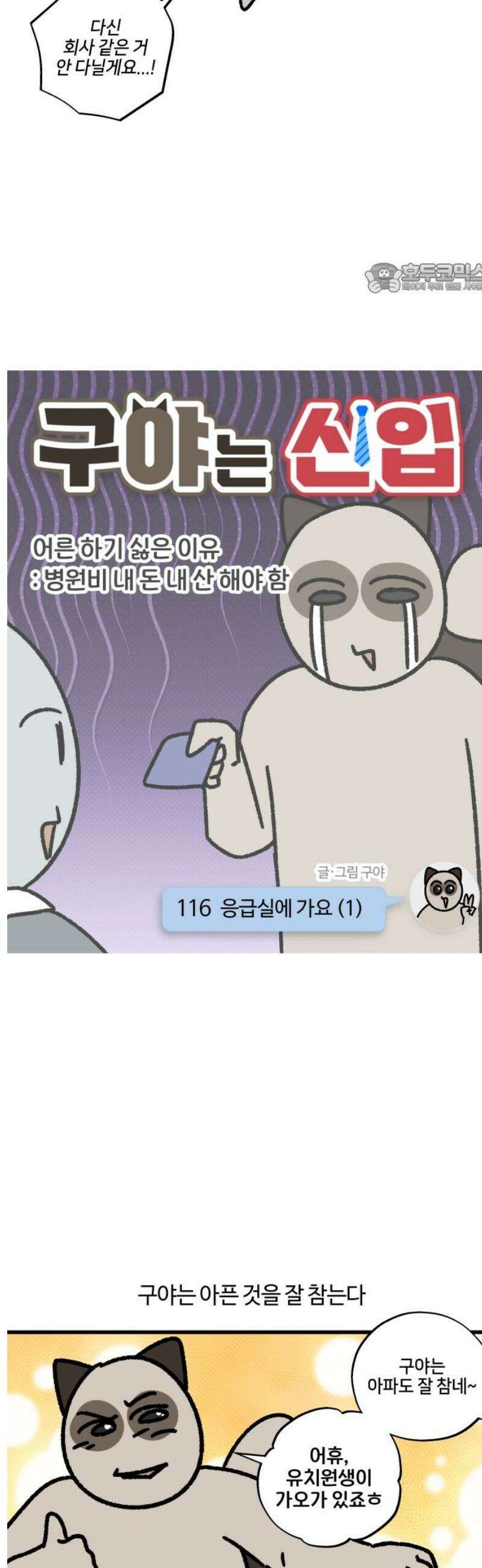 구야는 신입 116화 응급실에 가요 (1) 2