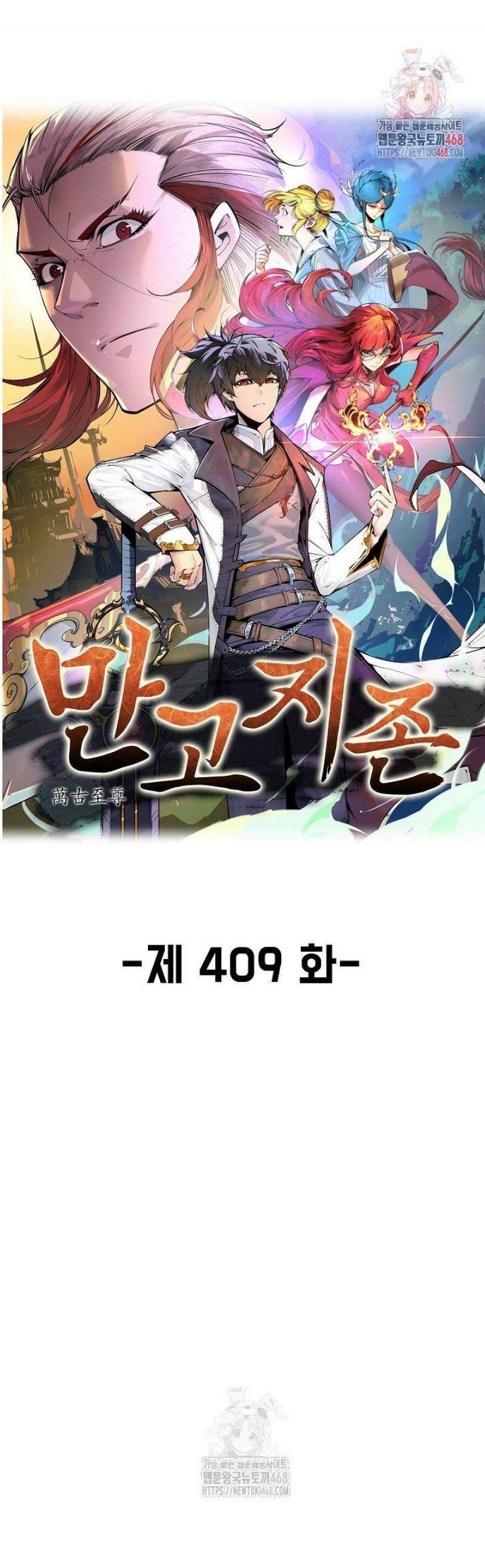 만고지존 409화 1