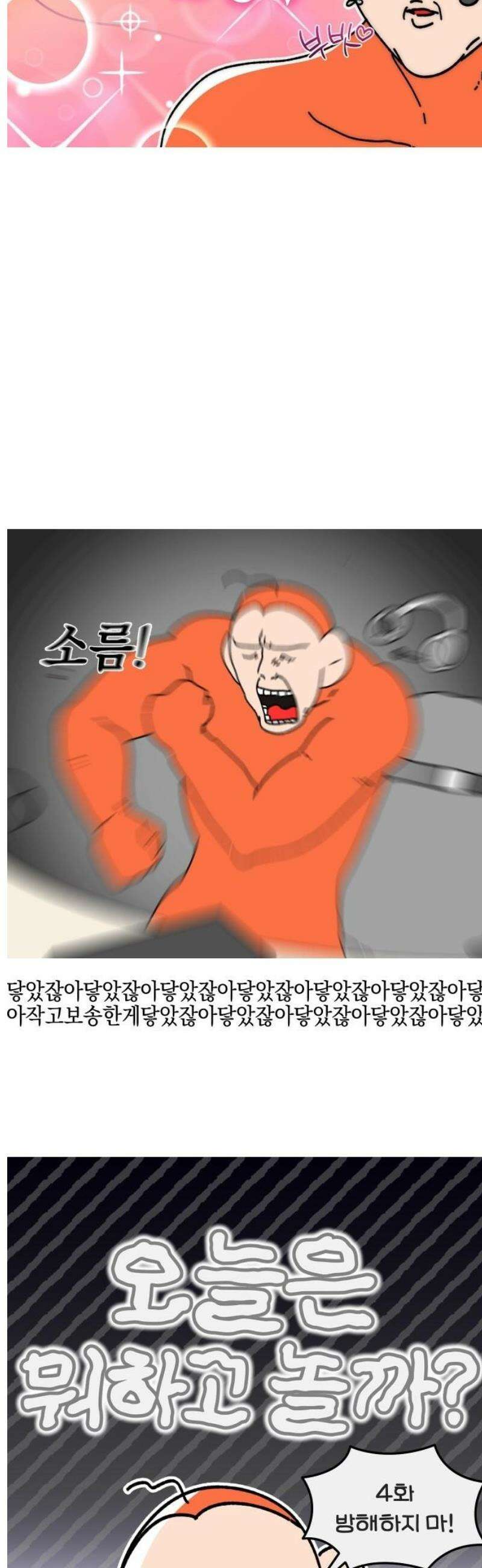 오늘은 뭐하고 놀까? 4화 방해하지 마! 3