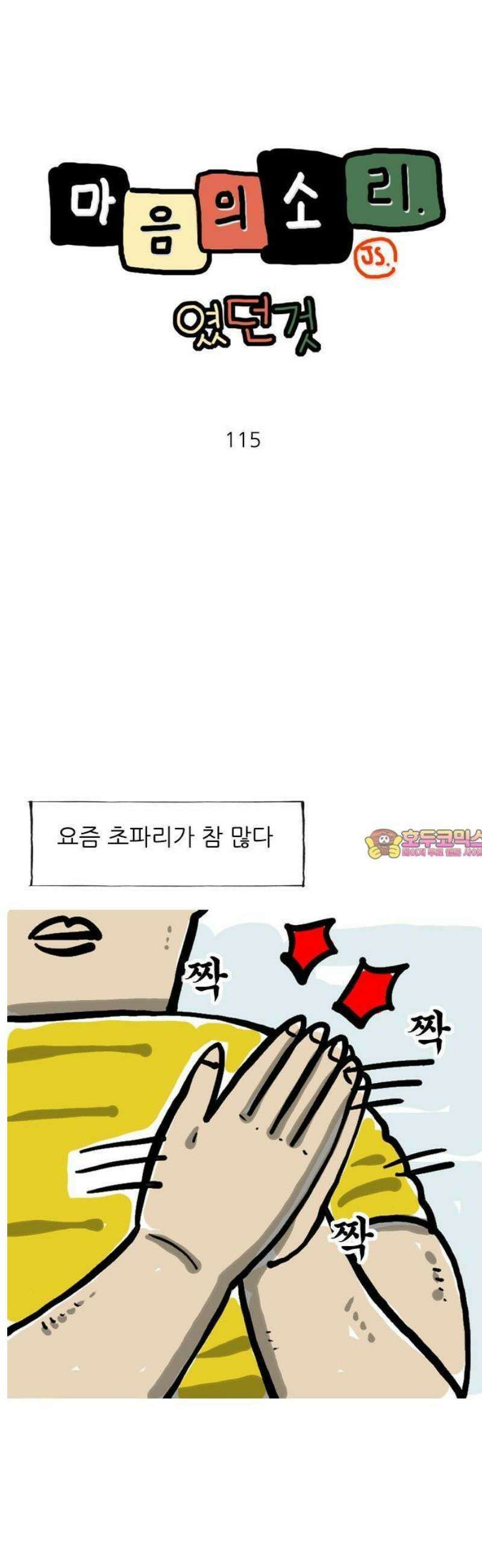 마음의소리(였던 것) 115화 초파리 1