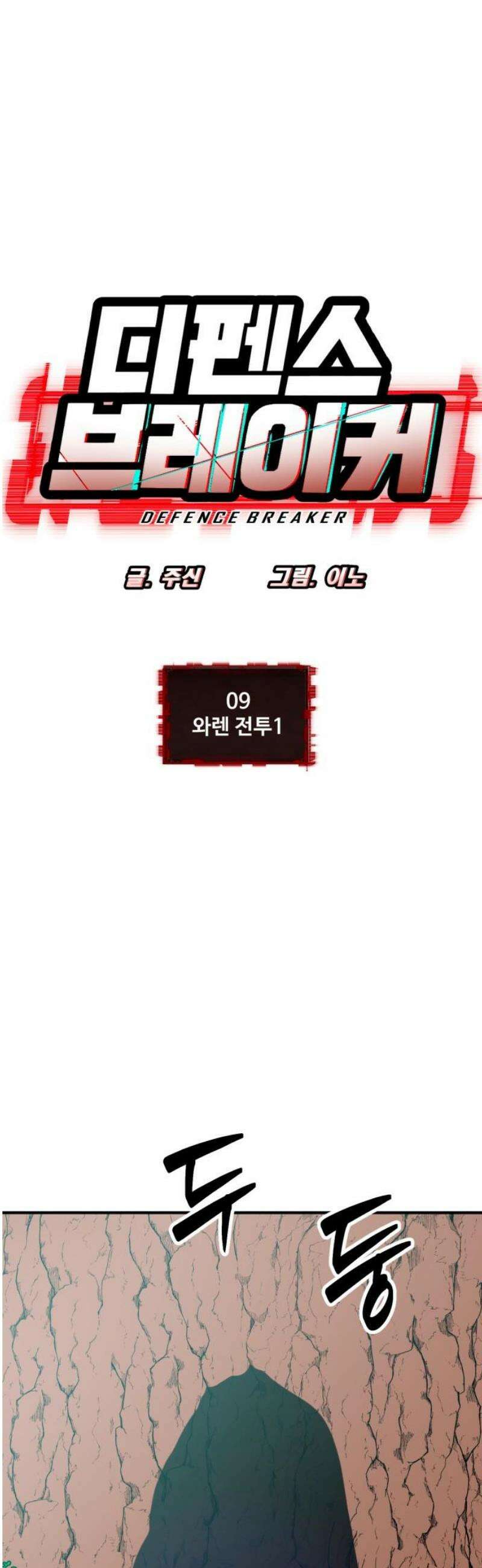 디펜스 브레이커 9화． 와렌 전투1 5