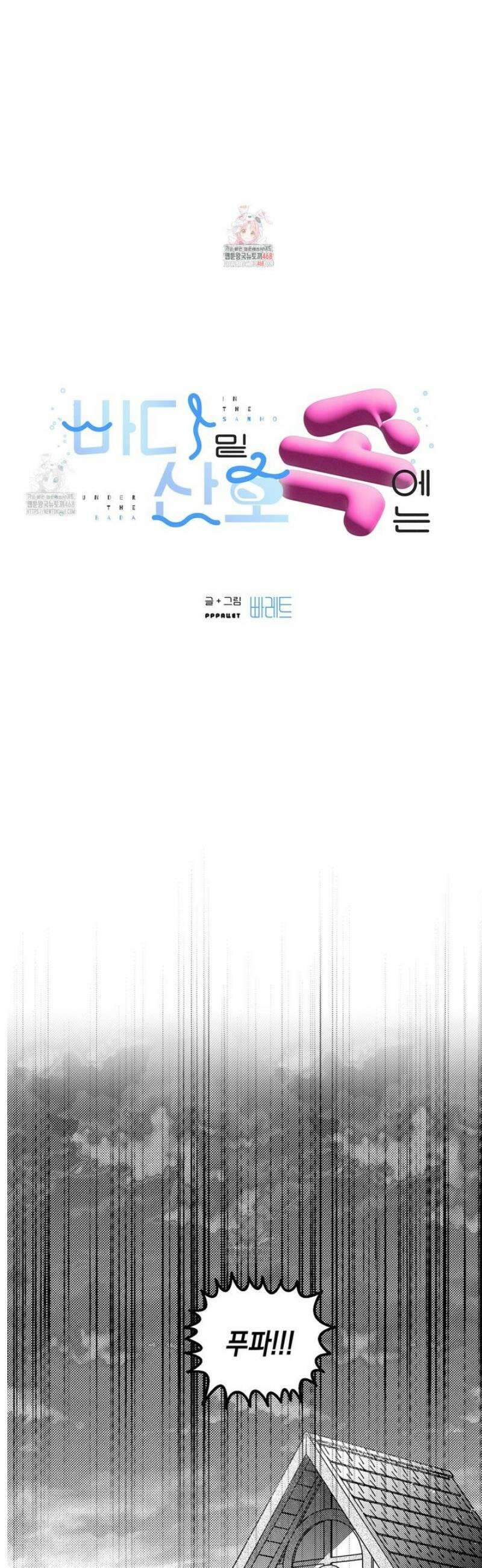 바다 밑 산호 속에는 33화 1