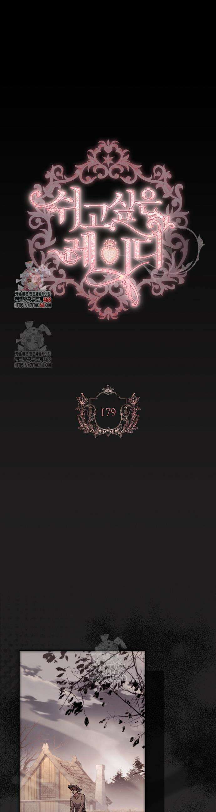 쉬고 싶은 레이디 179화 1