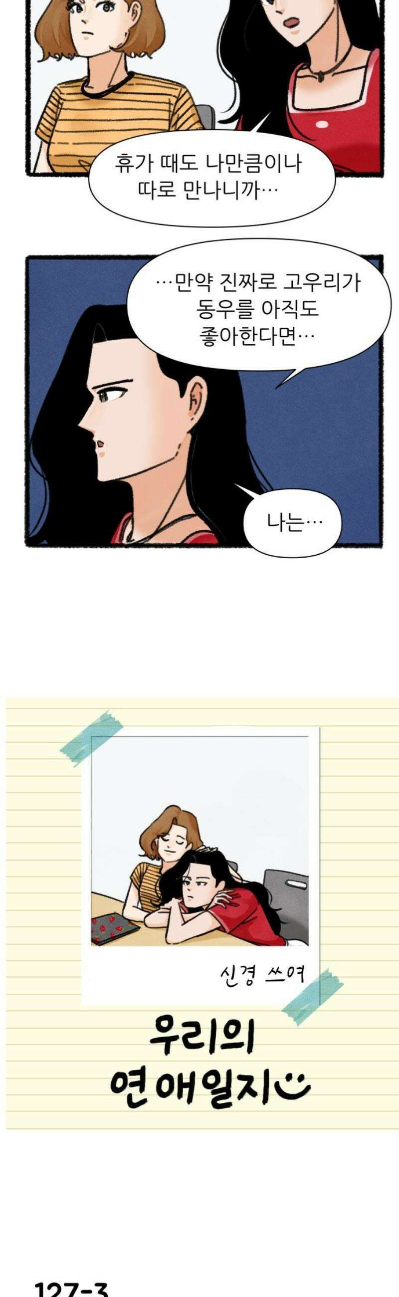 우리의 연애일지 127화 3