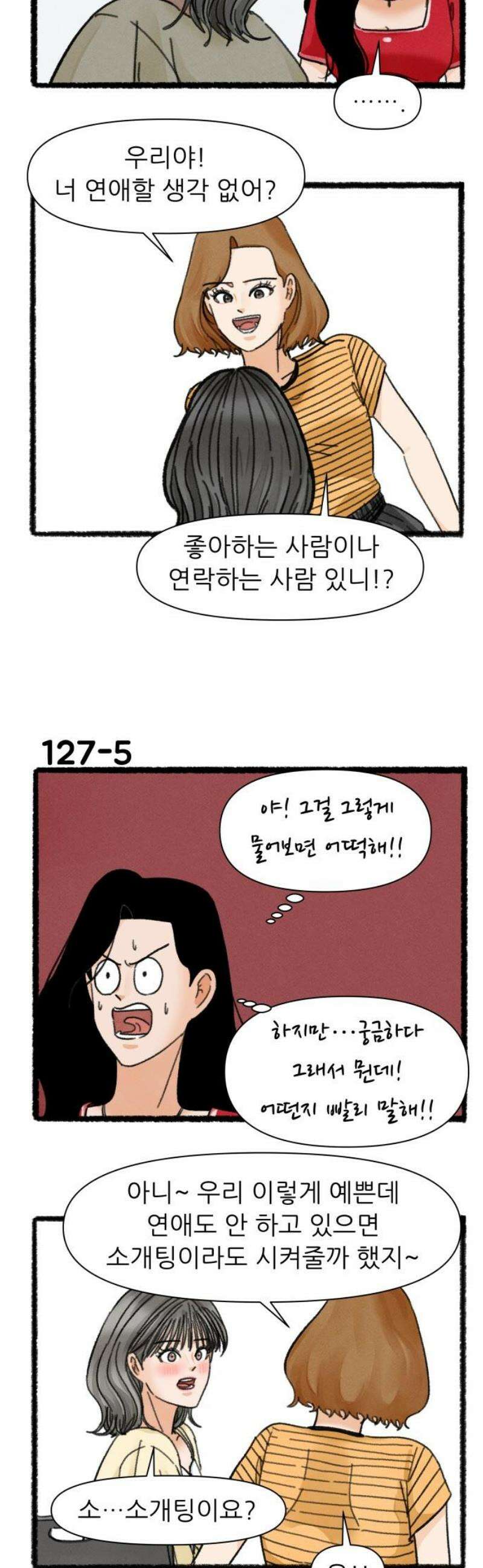 우리의 연애일지 127화 6