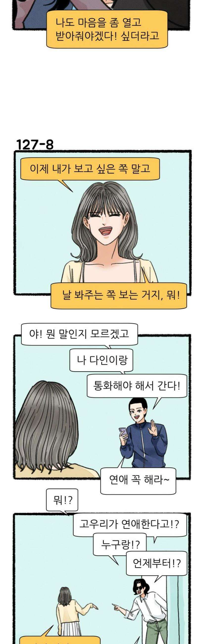 우리의 연애일지 127화 10