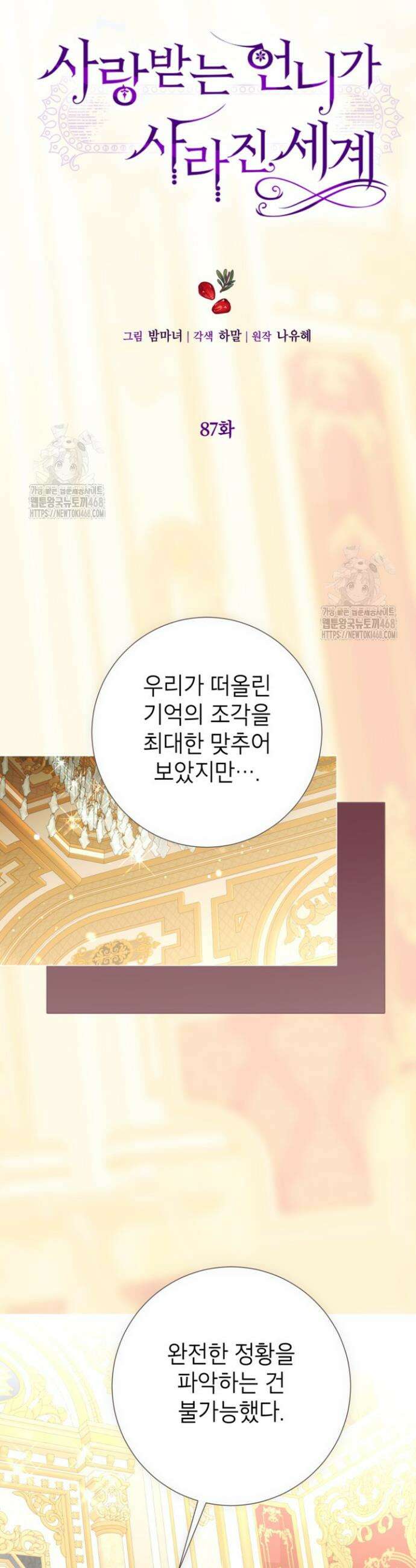 사랑받는 언니가 사라진 세계 87화 12