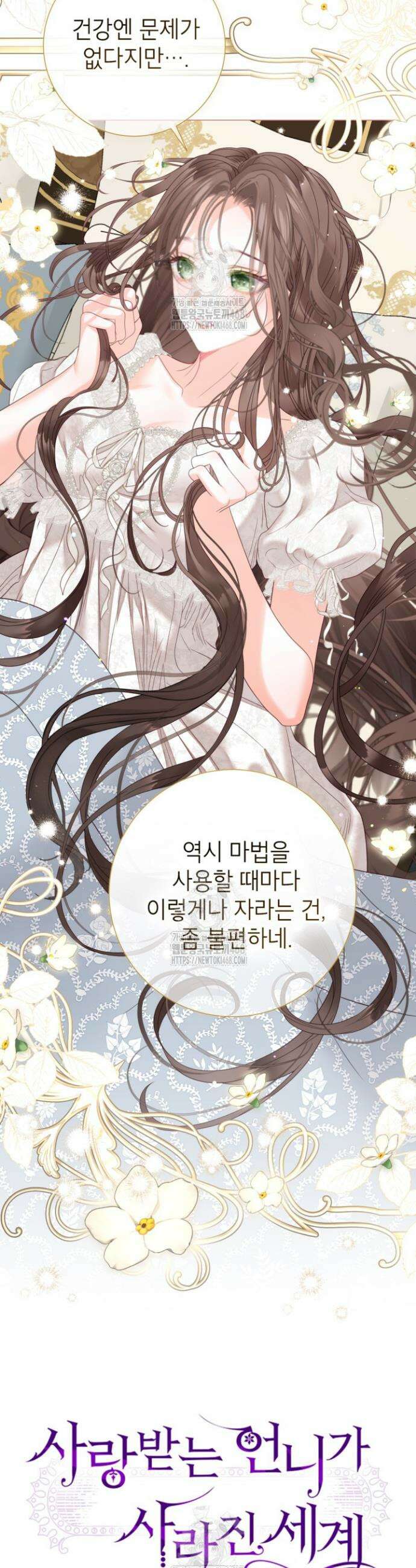 사랑받는 언니가 사라진 세계 89화 19