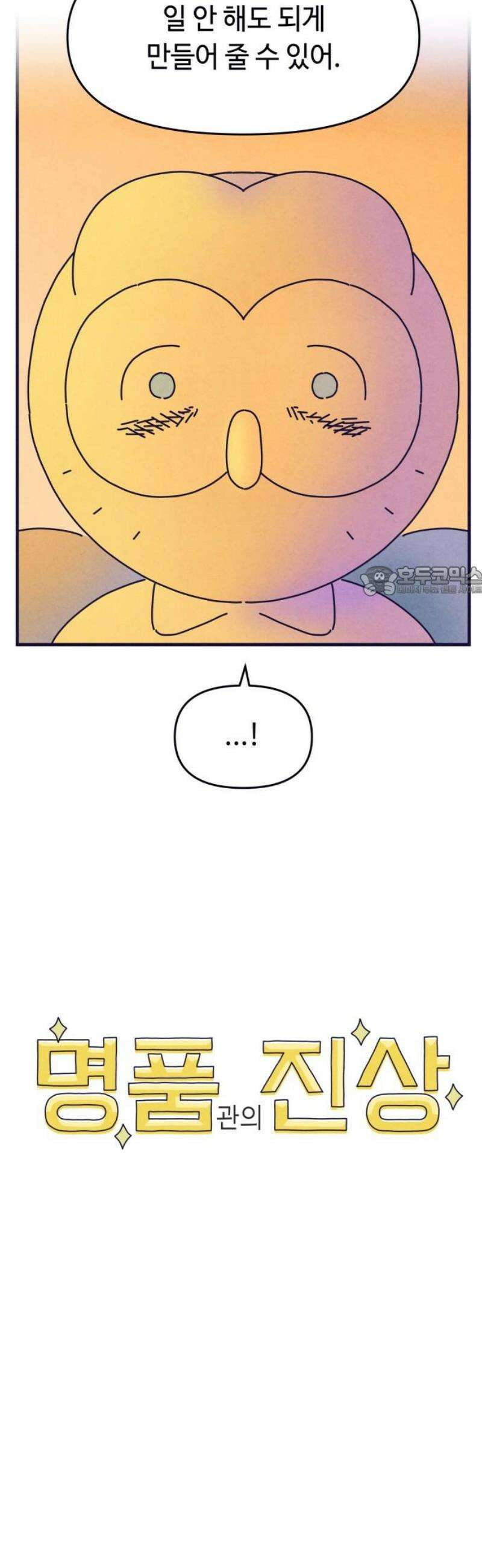 명품관의 진상 45화 - 오! 진상, 스물다섯(1) 11