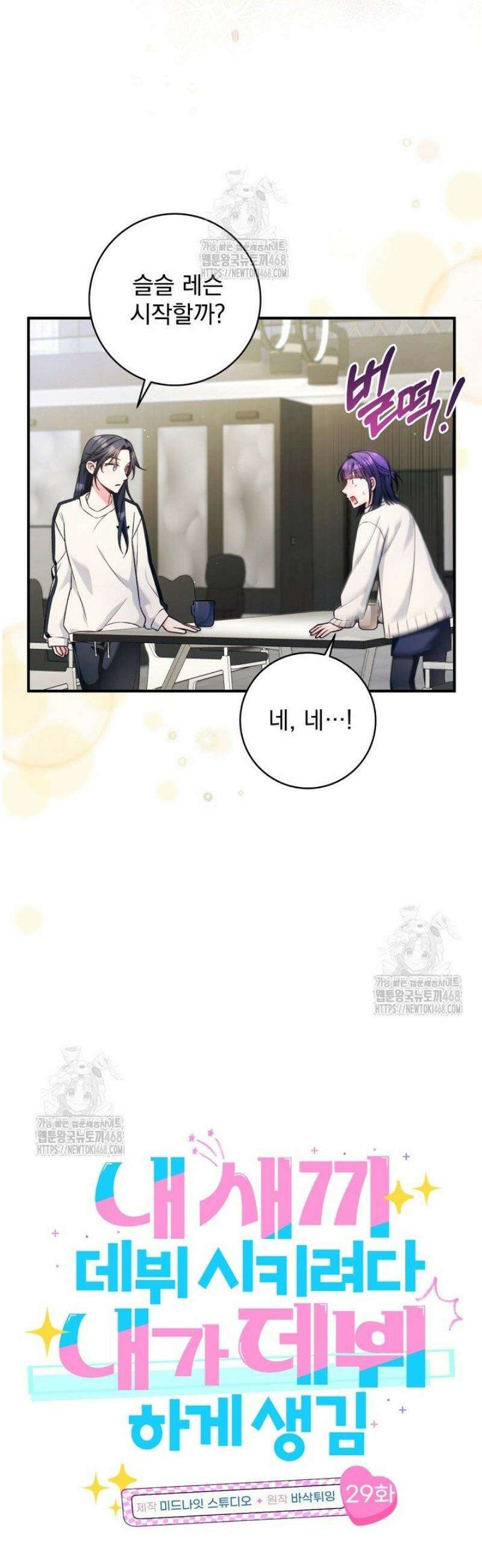 내 새끼 데뷔시키려다 내가 데뷔하게 생김 29화 6