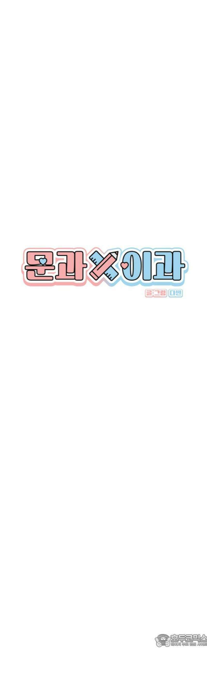 문과X이과 12화 : ! (3) 4