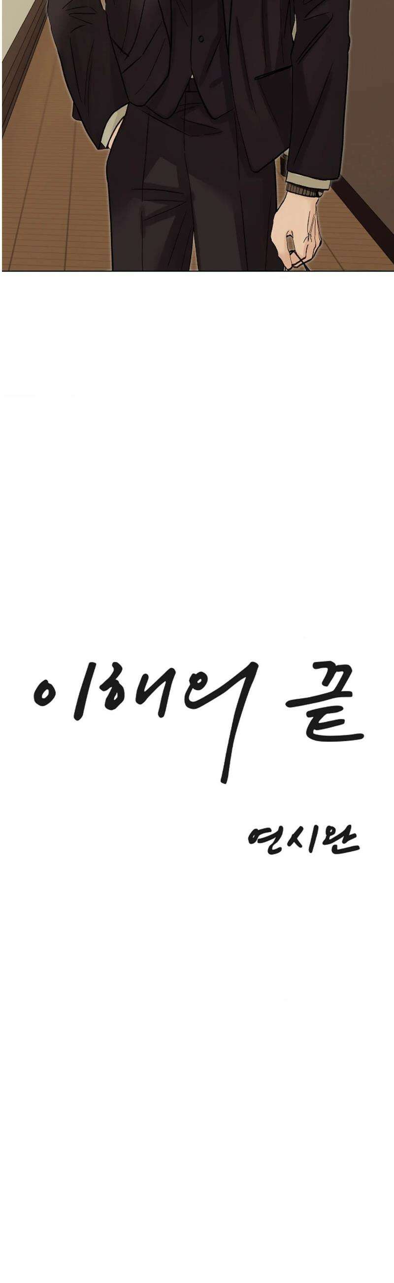 이해의 끝 13화 4