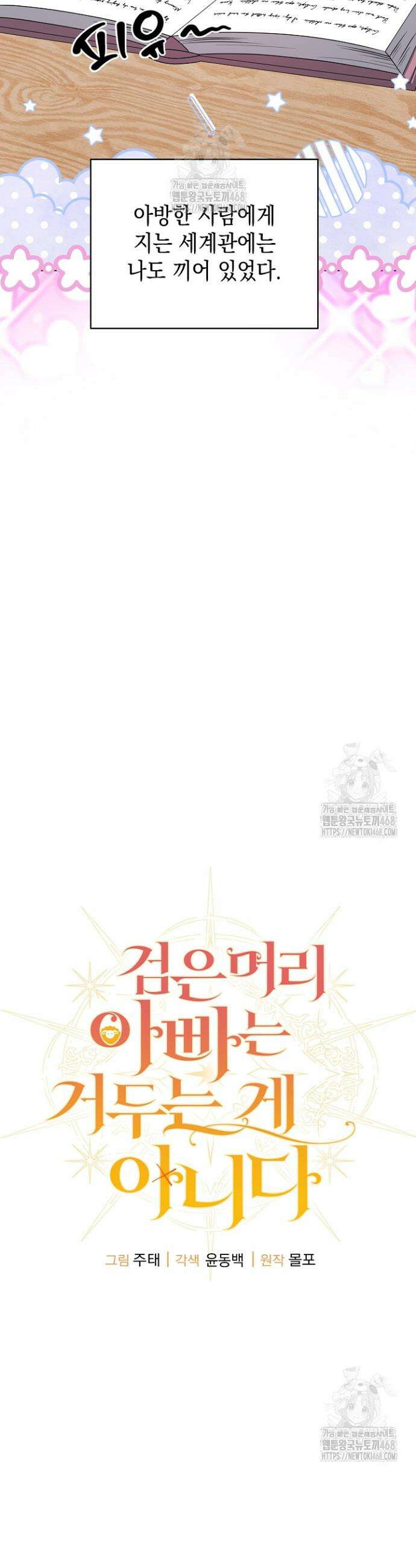 검은 머리 아빠는 거두는 게 아니다 21화 30