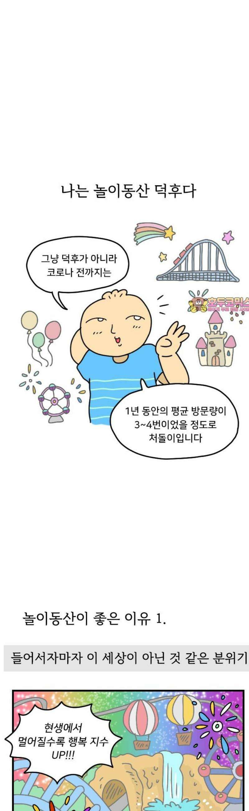 만두 생활기록부 37．놀이동산(1) 1