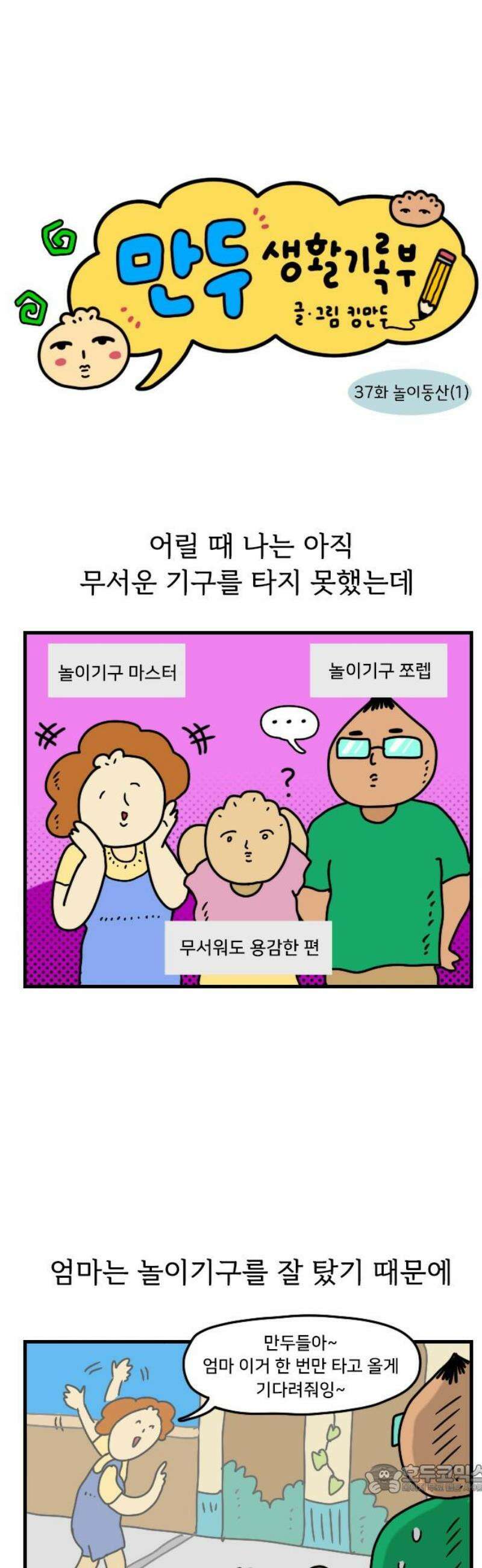 만두 생활기록부 37．놀이동산(1) 4