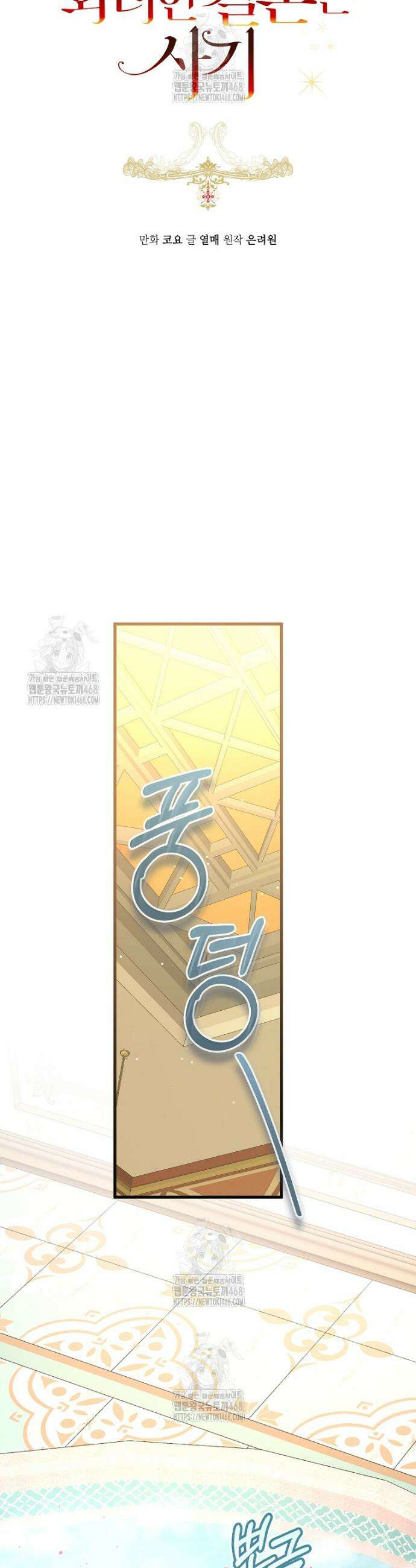 그 대공의 화려한 결혼은 사기 82화 9