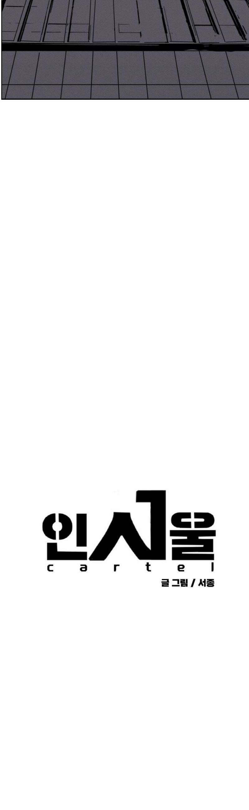 인서울카르텔 24화 3