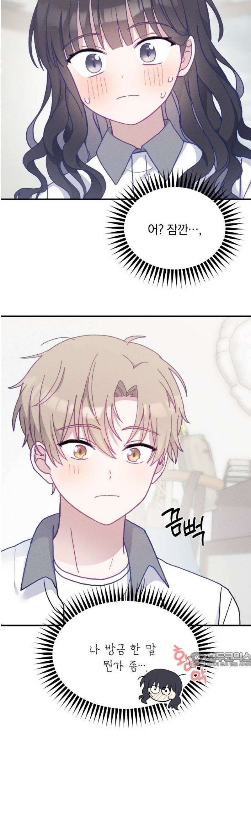 단둘이는 안 돼! 17화． 서운해 2