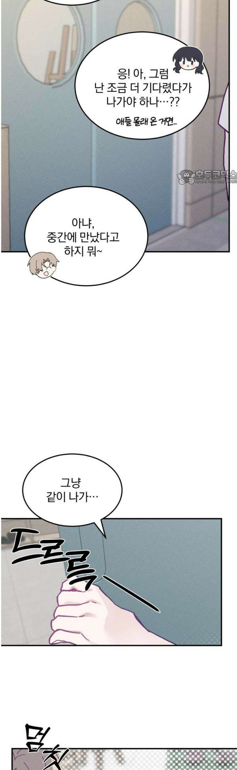 단둘이는 안 돼! 17화． 서운해 9