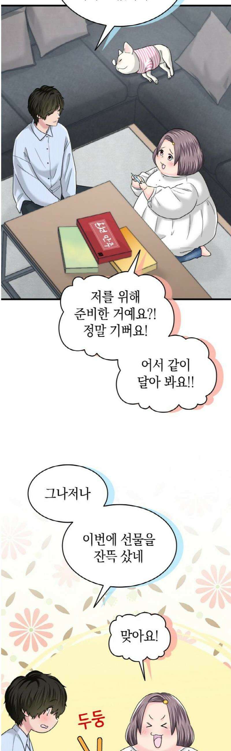 동그란 그녀와 소심한 그 남자 119화 동네 친구 5