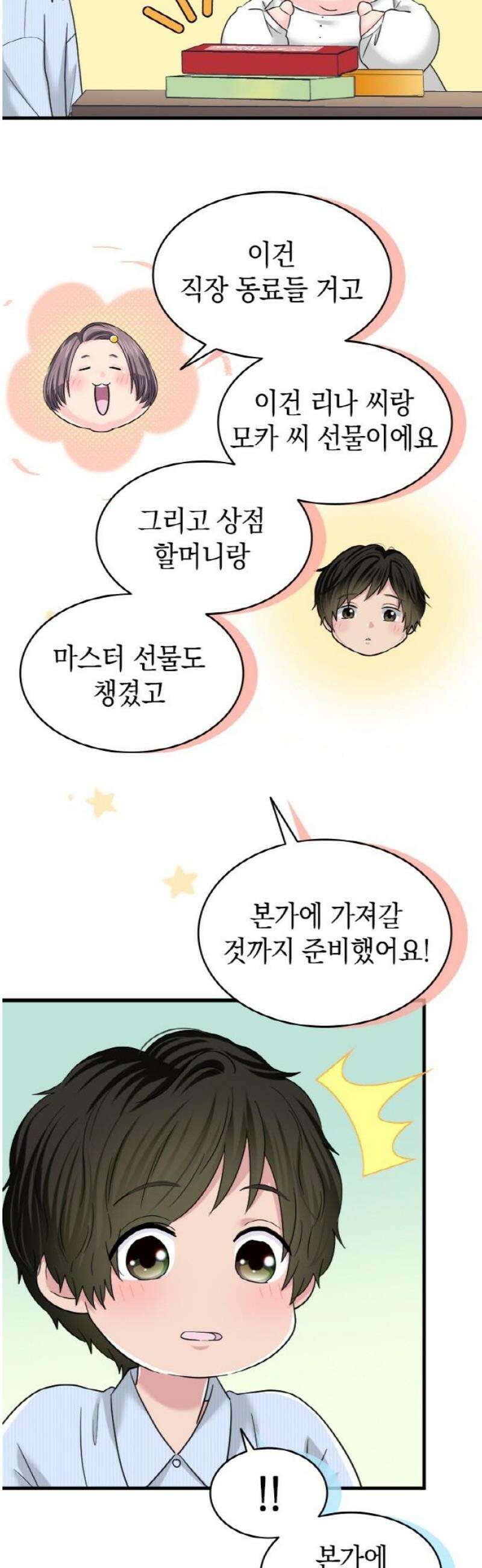 동그란 그녀와 소심한 그 남자 119화 동네 친구 6