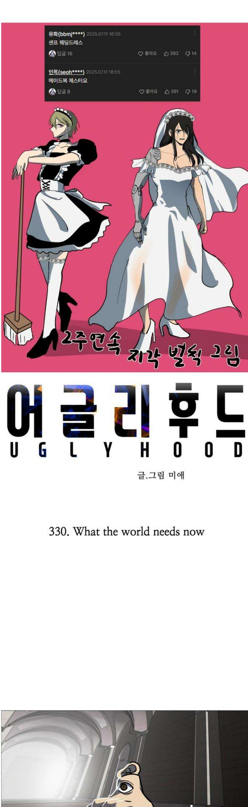 어글리후드 330． What the world needs now 16
